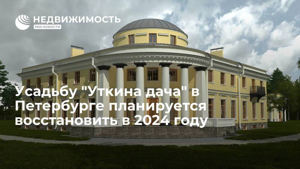 Восстановление усадьбы "Уткина дача" в Петербурге планируется завершить в 2024 году