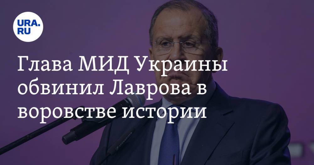 Глава МИД Украины обвинил Лаврова в воровстве истории. «Не только газ, но и пропаганда грязная»