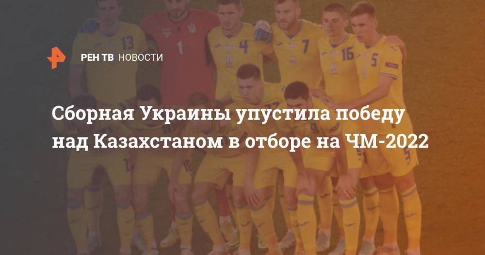 Сборная Украины упустила победу над Казахстаном в отборе на ЧМ-2022