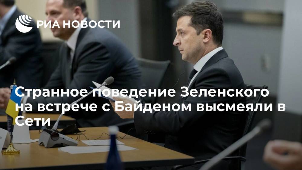 В Сети высмеяли странное поведение президента Украины Зеленского на встрече с Байденом