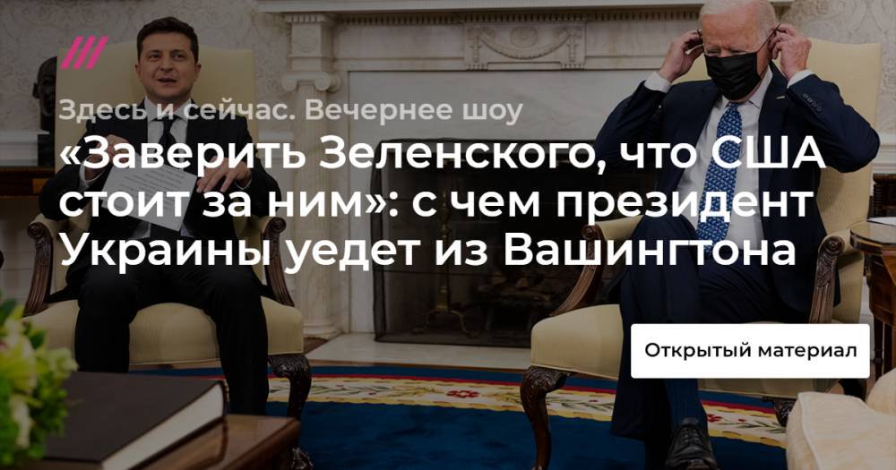 «Заверить Зеленского, что США стоит за ним»: с чем президент Украины уедет из Вашингтона