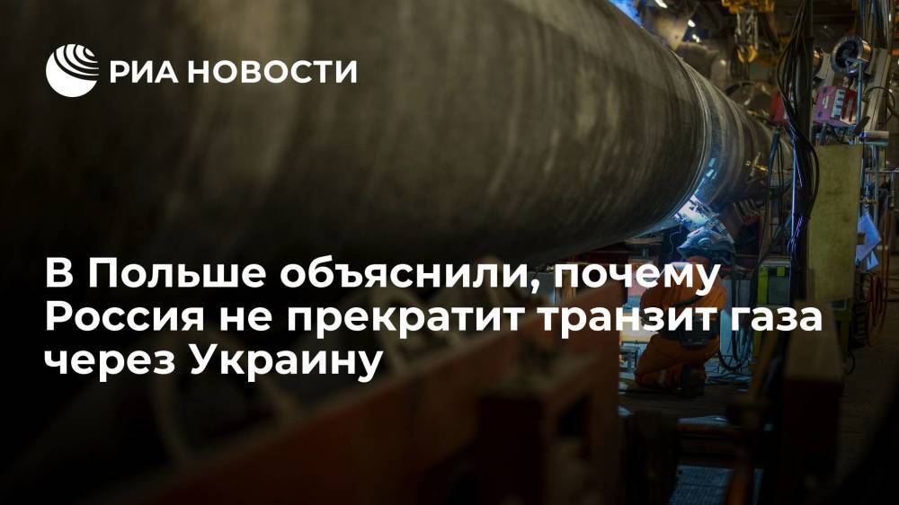 Глава PGNIG: "Северный поток — 2" не избавит Россию от транзита газа через Украину