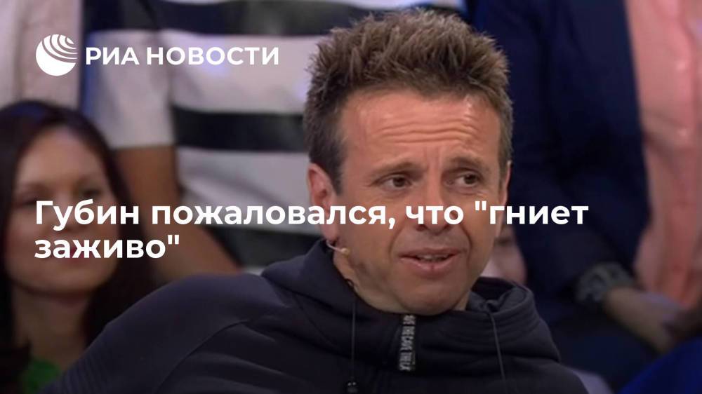 Вернувшийся в Россию певец Губин пожаловался, что "гниет заживо"
