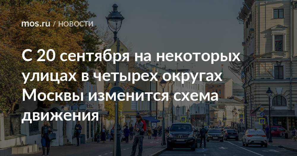 С 20 сентября на некоторых улицах в четырех округах Москвы изменится схема движения