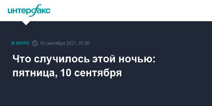 Что случилось этой ночью: пятница, 10 сентября