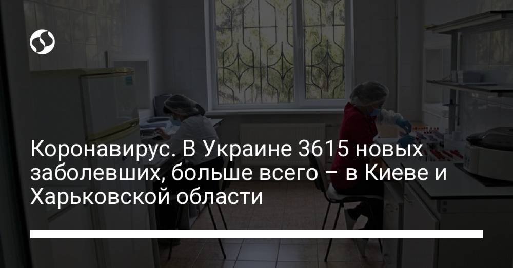 Коронавирус. В Украине 3615 новых заболевших, больше всего – в Киеве и Харьковской области