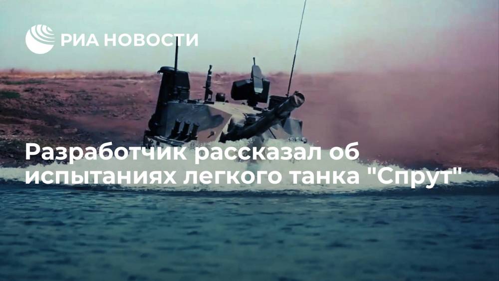 Конструктор Владимир Будаев: испытания легкого танка "Спрут" завершат в 2021-2022 годах