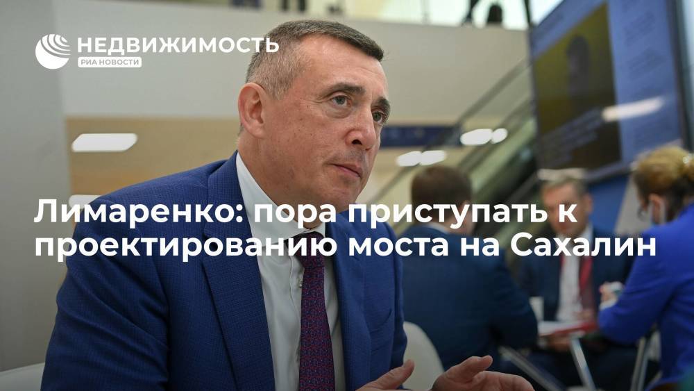 Губернатор Лимаренко: пора приступать к проектированию моста на Сахалин