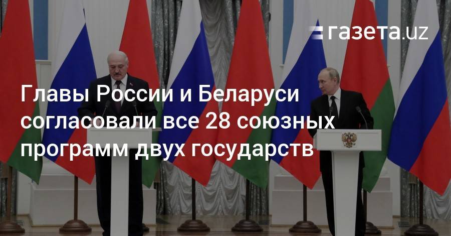 Главы России и Беларуси согласовали все 28 союзных программ двух государств