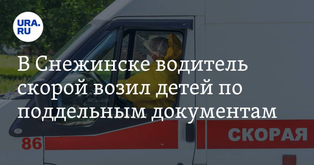 В Снежинске водитель скорой возил детей по поддельным документам