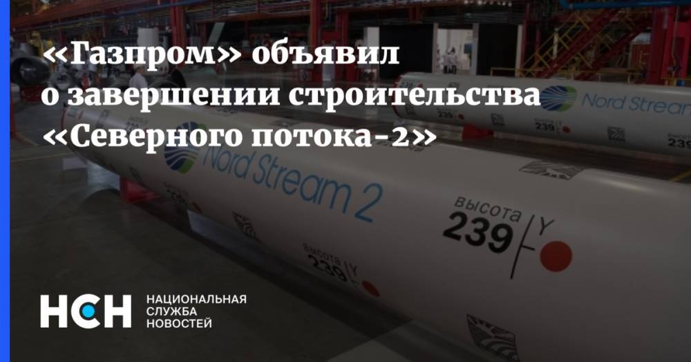 «Газпром» объявил о завершении строительства «Северного потока-2»