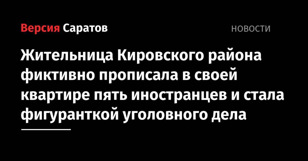 Жительница Кировского района фиктивно прописала в своей квартире пять иностранцев и стала фигуранткой уголовного дела