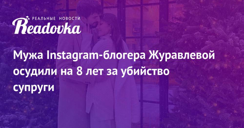 Мужа Instagram-блогера Журавлевой осудили на 8 лет за убийство супруги