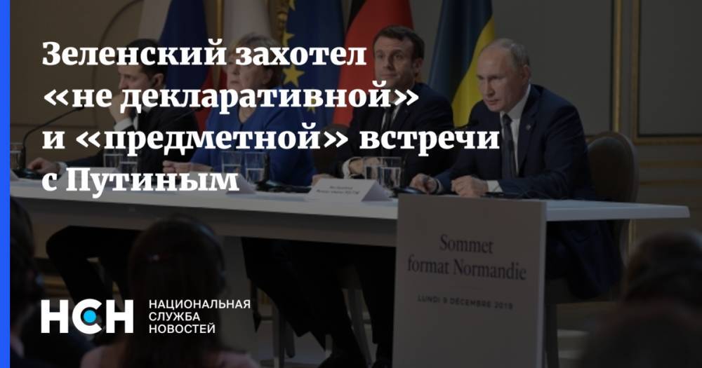 Зеленский захотел «не декларативной» и «предметной» встречи с Путиным