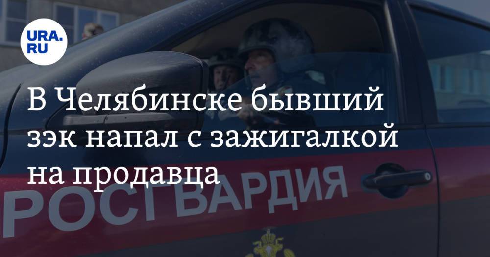 В Челябинске бывший зэк напал с зажигалкой на продавца