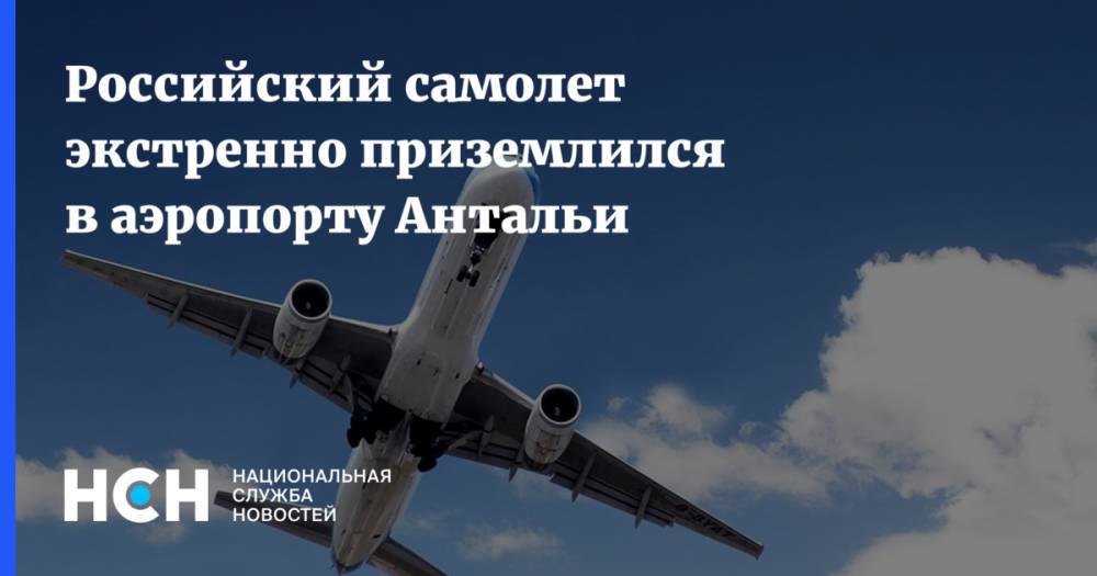 Российский самолет экстренно приземлился в аэропорту Антальи