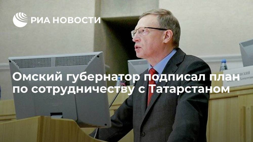 Омский губернатор подписал трехлетний план по сотрудничеству с Татарстаном