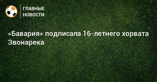 «Бавария» подписала 16-летнего хорвата Звонарека