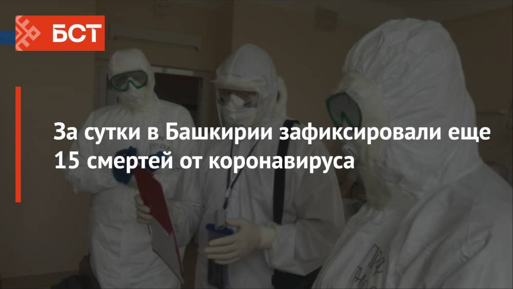В Башкирии за сутки зафиксировали еще 15 смертей от коронавируса