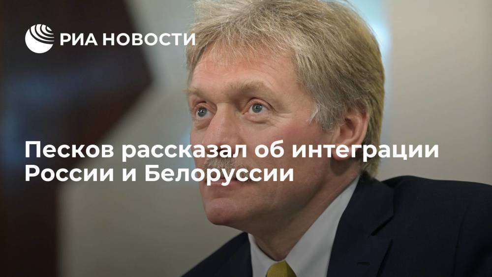 Пресс-секретарь президента Песков: интеграция России и Белоруссии будет совершенствоваться