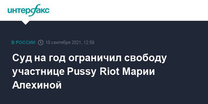 Суд на год ограничил свободу участнице Pussy Riot Марии Алехиной