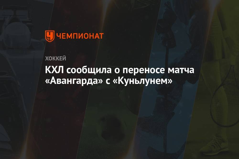 КХЛ сообщила о переносе матча «Авангарда» с «Куньлунем»