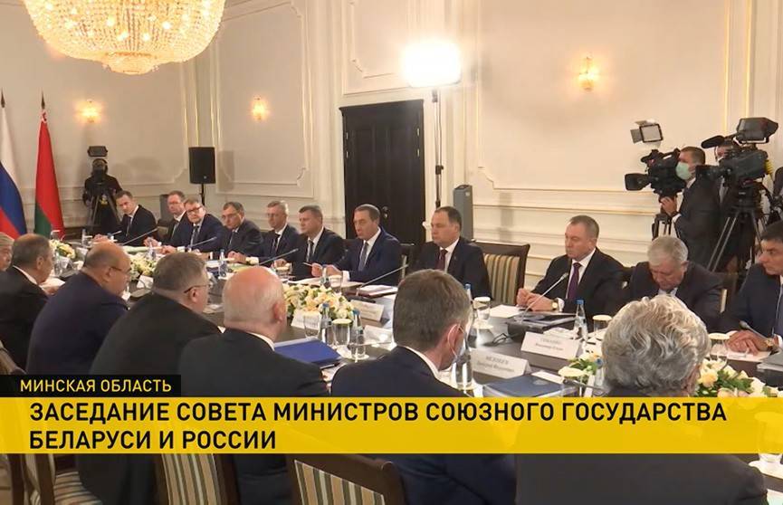 Заседание Совета министров Союзного государства проходит под Минском