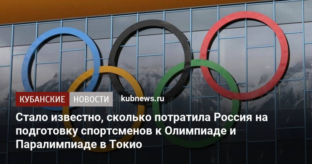Стало известно, сколько потратила Россия на подготовку спортсменов к Олимпиаде и Паралимпиаде в Токио
