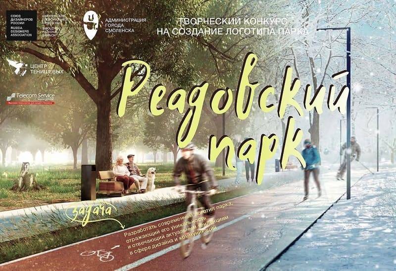 В Смоленске стартовал конкурс на создание логотипа Реадовского парка