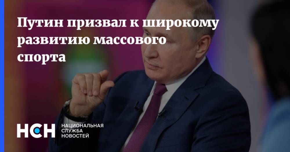 Путин призвал к широкому развитию массового спорта