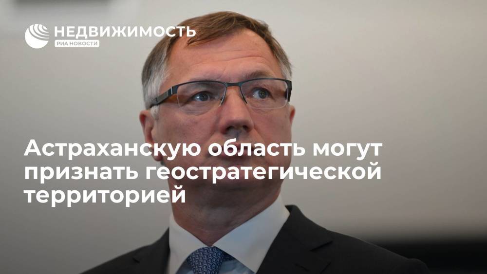 Вице-премьер Хуснуллин: Астраханскую область должны признать геостратегической территорией