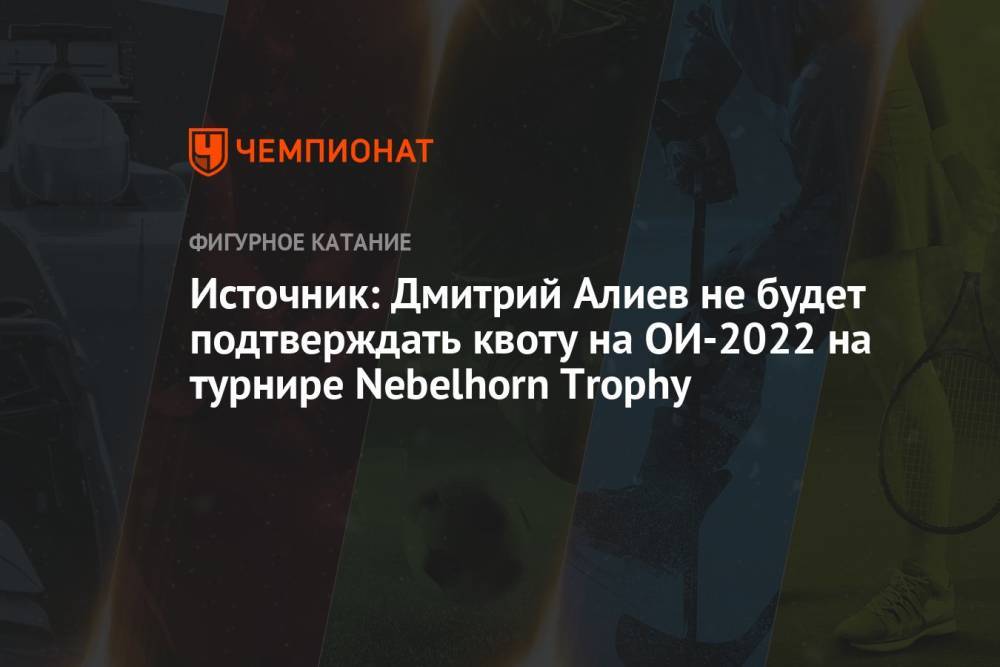 Источник: Дмитрий Алиев не будет подтверждать квоту на ОИ-2022 на турнире Nebelhorn Trophy