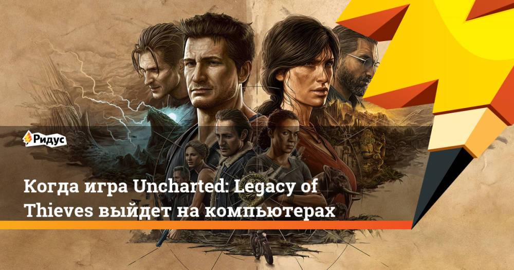 Когда игра Uncharted: Legacy of Thieves выйдет на компьютерах