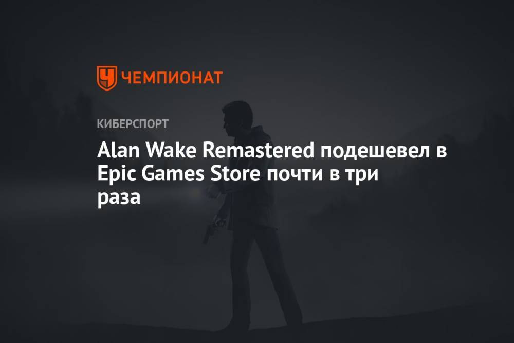 Alan Wake Remastered подешевел в Epic Games Store почти в три раза