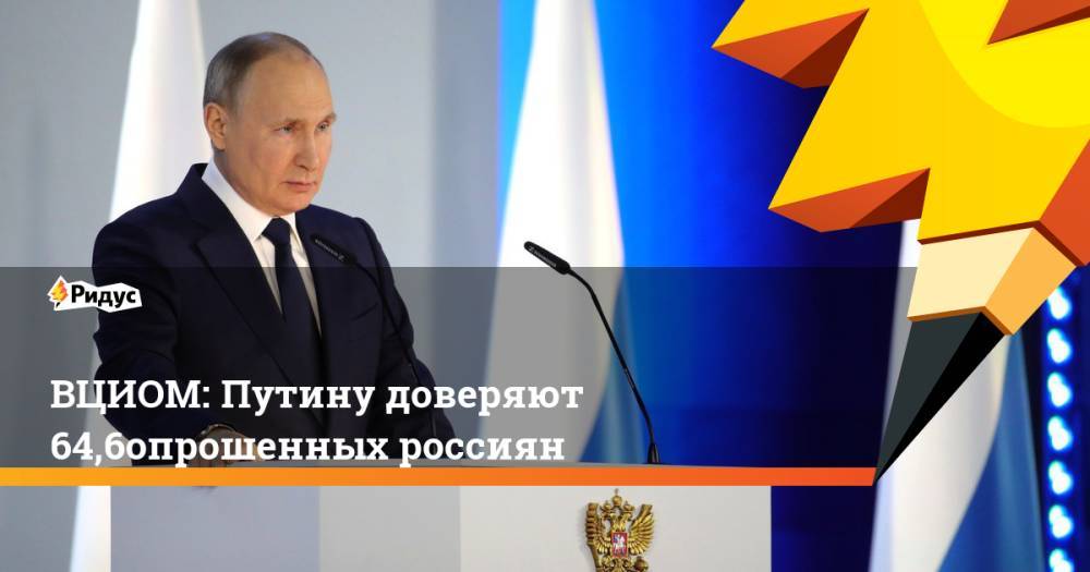 ВЦИОМ: Путину доверяют 64,6% опрошенных россиян