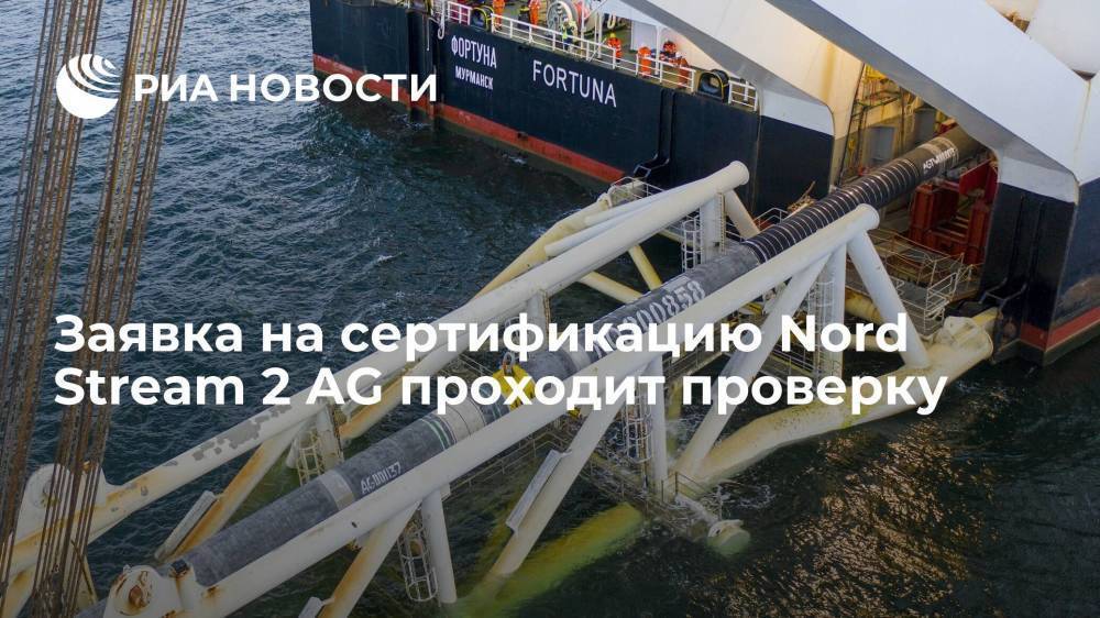 Регулятор в ФРГ: cрок проверки заявки Nord Stream 2 AG на сертификацию пока неизвестен