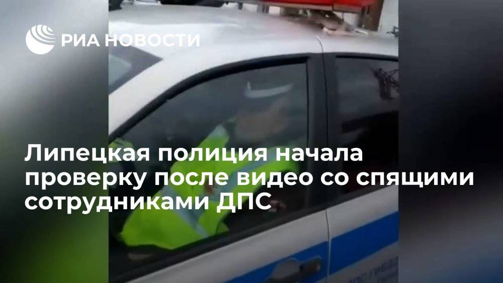 Липецкая полиция начала проверку после видео со спящими в машине ДПС сотрудниками