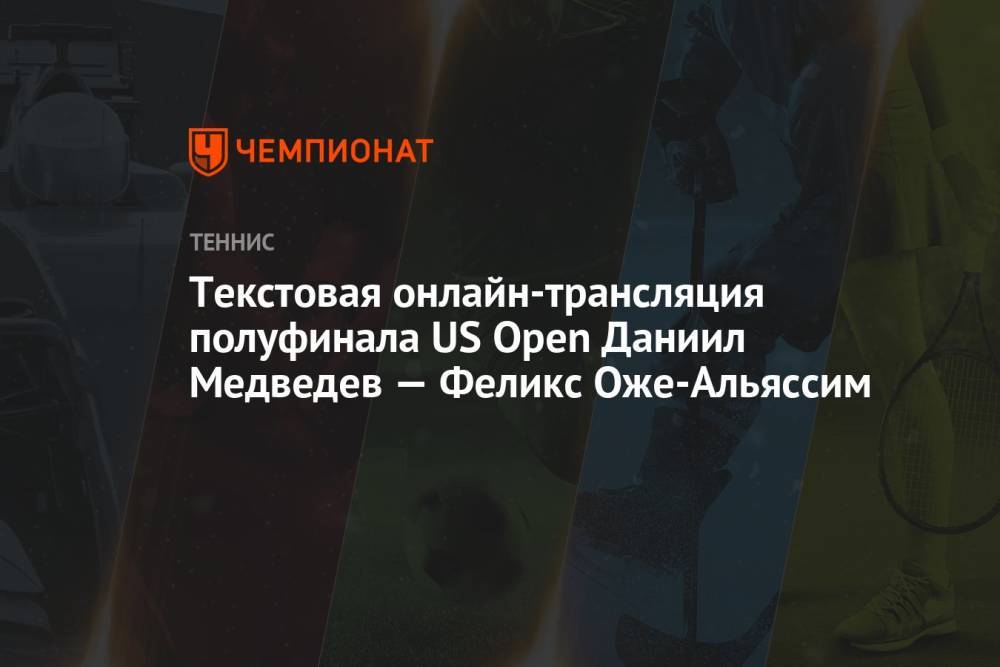 Текстовая онлайн-трансляция полуфинала US Open Даниил Медведев — Феликс Оже-Альяссим