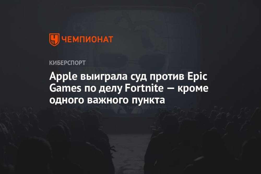 Apple выиграла суд против Epic Games по делу Fortnite — кроме одного важного пункта