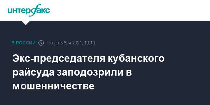 Экс-председателя кубанского райсуда заподозрили в мошенничестве