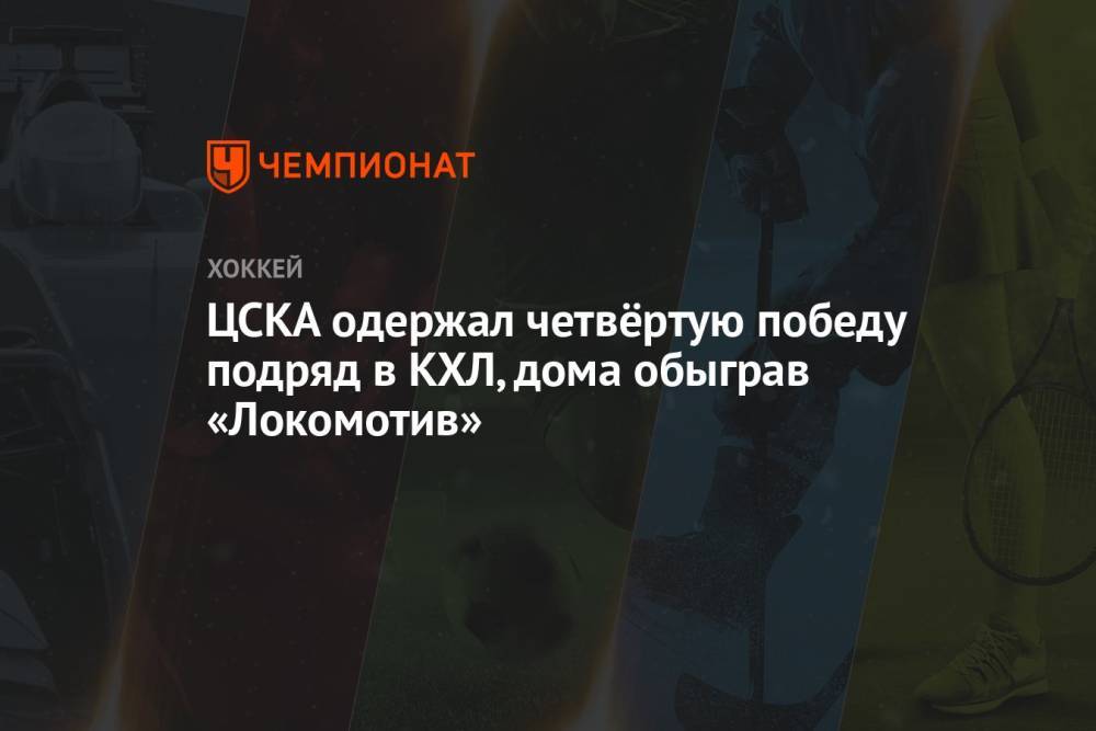 ЦСКА одержал четвёртую победу подряд в КХЛ, дома обыграв «Локомотив»