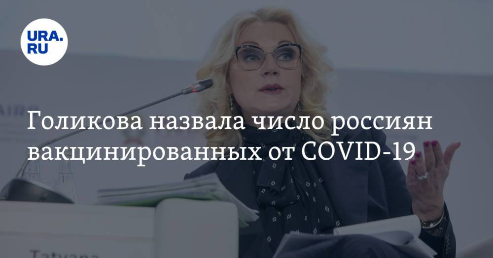 Голикова назвала число россиян вакцинированных от COVID-19