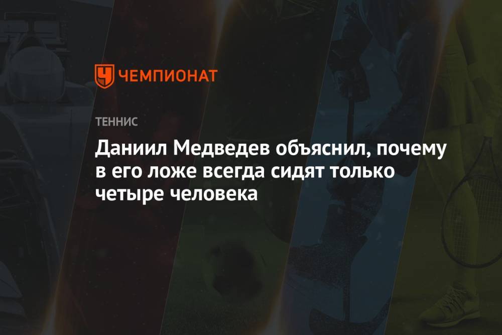 Даниил Медведев объяснил, почему в его ложе всегда сидят только четыре человека