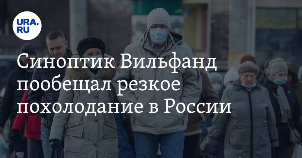 Синоптик Вильфанд пообещал резкое похолодание в России
