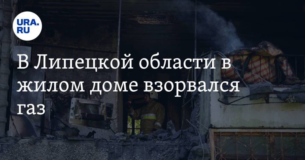 В Липецкой области в жилом доме взорвался газ. Видео