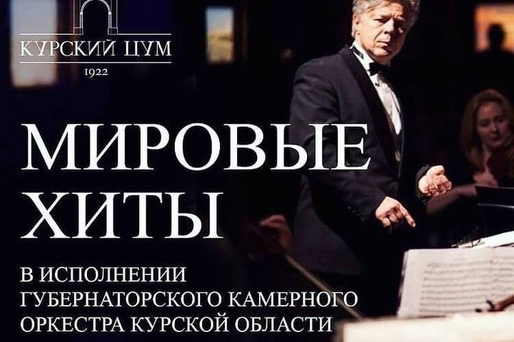 В честь Дня города в Курске Губернаторский оркестр даст концерт