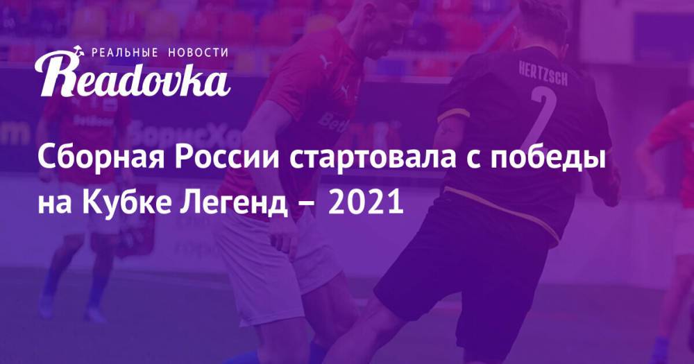 Сборная России стартовала с победы на Кубке Легенд – 2021