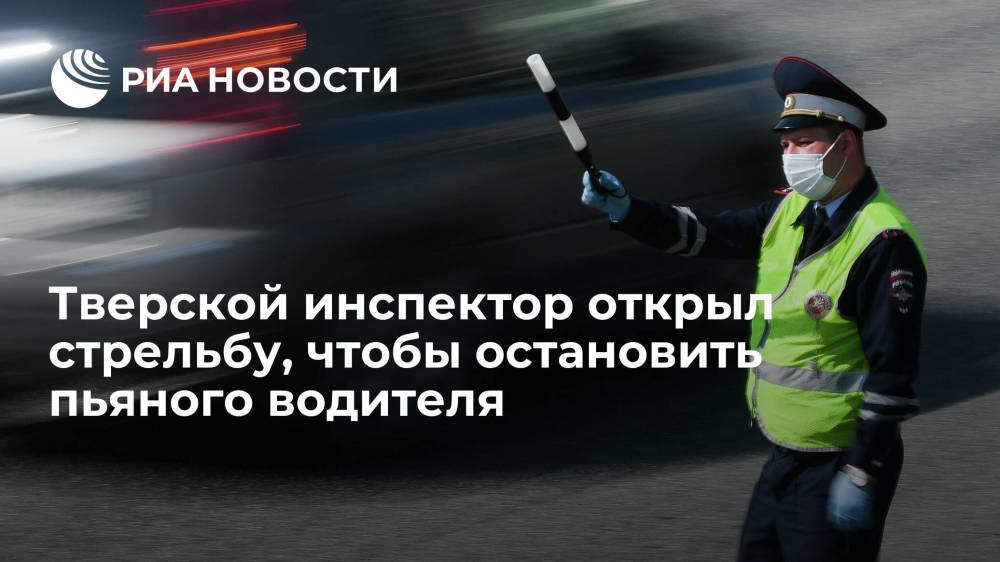 УМВД Тверской области: инспектор применил оружие для остановки пьяного водителя