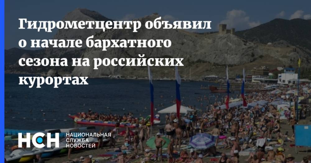 Гидрометцентр объявил о начале бархатного сезона на российских курортах