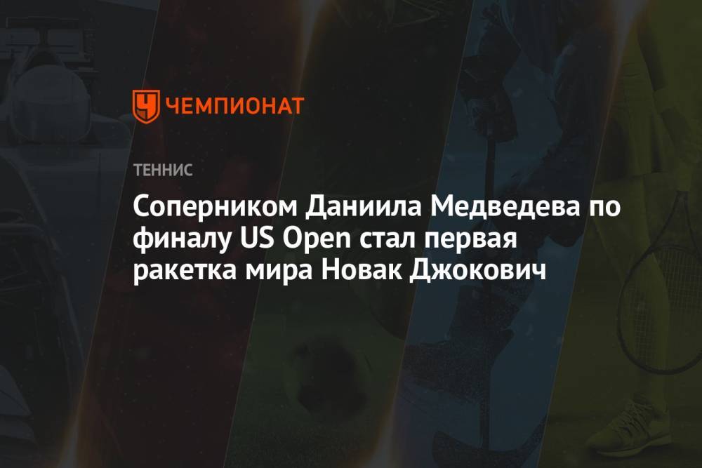 Соперником Даниила Медведева по финалу US Open стал первая ракетка мира Новак Джокович